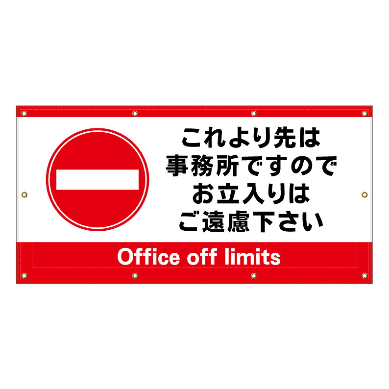 【 事務所 立入禁止 看板 ※デザイン840番 】 横断幕 ターポリン看板 ターポリン バナー 幕 ショッピングモール 商業施設 スーパー 病院 施設 ホテル コンビニ 案内看板 表示 マンション 屋外 ガレージ フェンス 防水｜京都の老舗看板屋株式会社ラウディ 16,060円