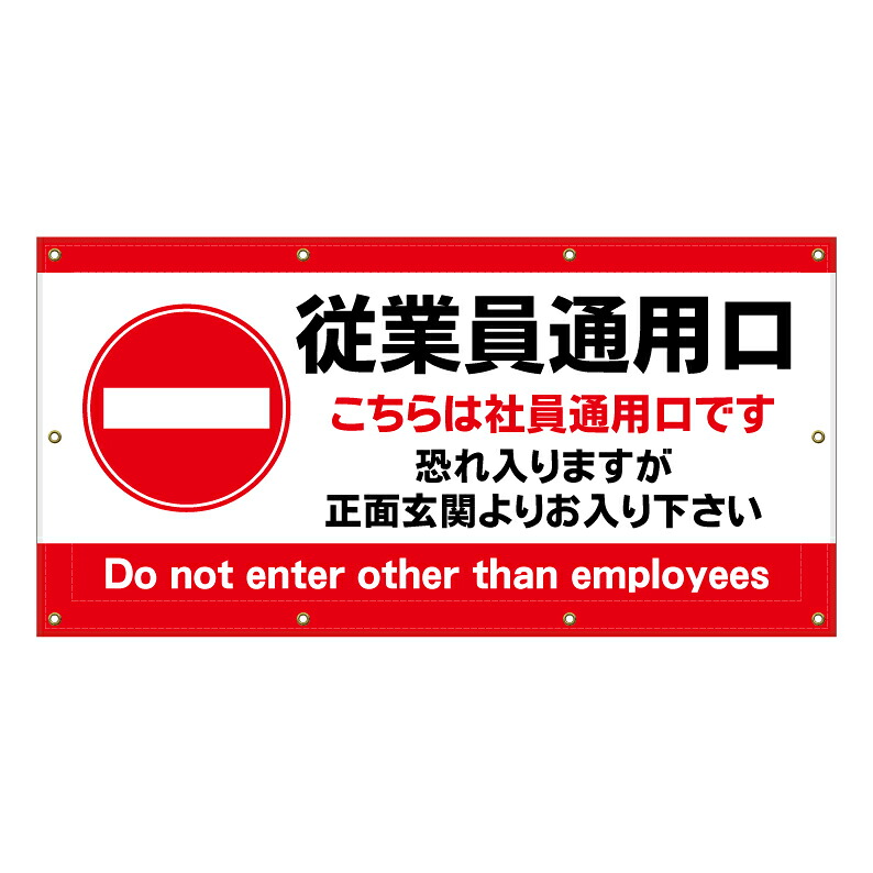 【 従業員通用口 従業員専用 看板 ※デザイン842番 】 横断幕 ターポリン看板 ターポリン バナー 幕 ショッピングモール 商業施設 スーパー 病院 施設 ホテル コンビニ 案内看板 表示 マンション 屋外 ガレージ フェンス 防水|京都の老舗看板屋株式会社ラウディ