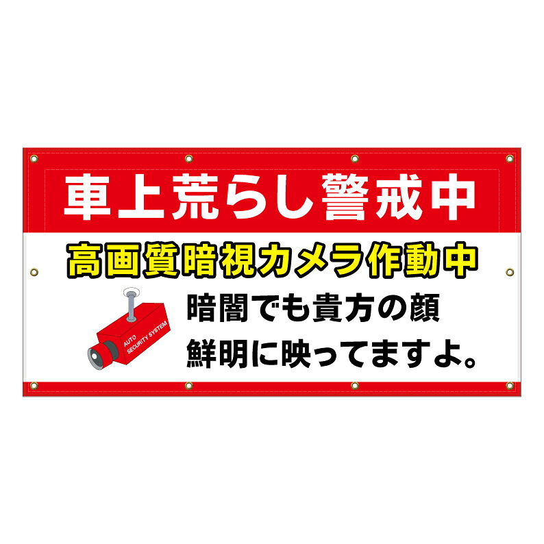 【 車上荒らし禁止 盗難防止 看板 ※デザイン845番 】 横断幕 ターポリン看板 ターポリン バナー 幕 ショッピングモール 商業施設 スーパー 病院 施設 ホテル コンビニ 案内看板 表示 マンション 屋外 ガレージ フェンス 防水｜京都の老舗看板屋株式会社ラウディ