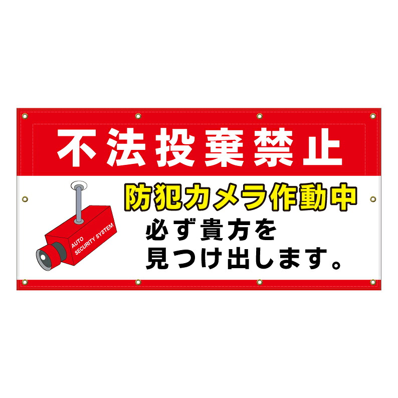 【 不法投棄禁止 ゴミ捨て禁止 看板 ※デザイン854番 】 横断幕 ターポリン看板 ターポリン バナー 幕 ショッピングモール 商業施設 スーパー 病院 施設 ホテル コンビニ 案内看板 表示 マンション 屋外 ガレージ フェンス 防水｜京都の老舗看板屋株式会社ラウディ