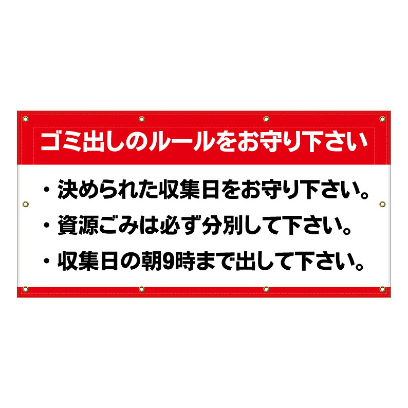 【 ゴミ出しのルール 看板 ※デザイン855番 】 横断幕 ターポリン看板 ターポリン バナー 幕 ショッピングモール 商業施設 スーパー 病院 施設 ホテル コンビニ 案内看板 表示 マンション 屋外 ガレージ フェンス 防水|京都の老舗看板屋株式会社ラウディ
