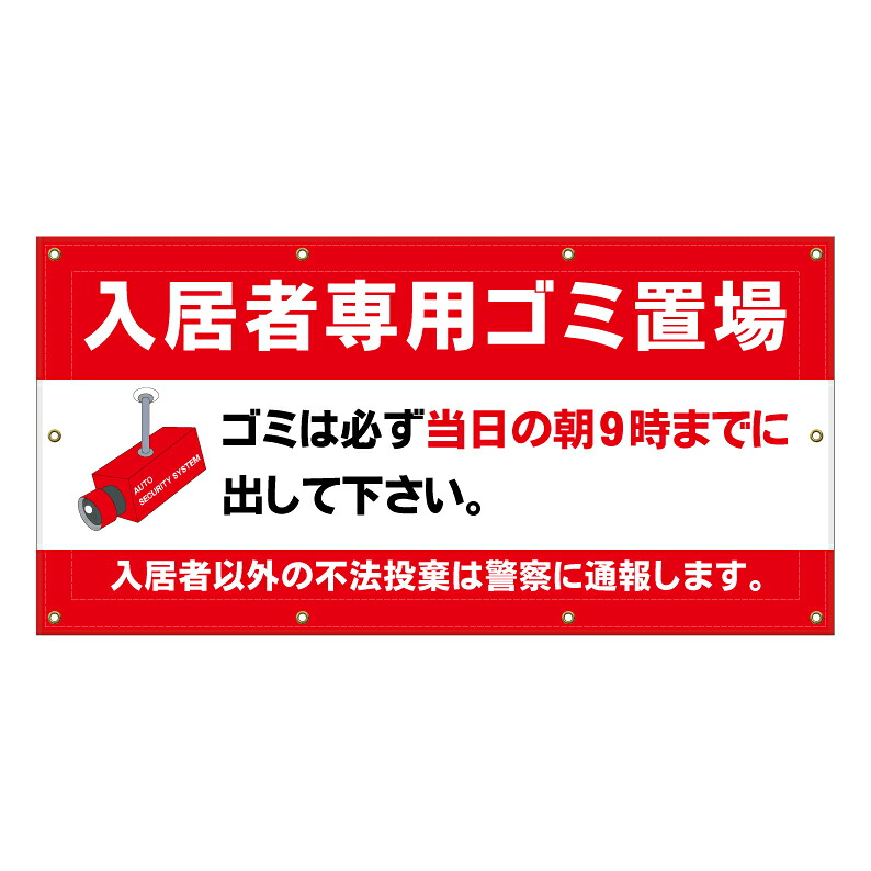 【 ゴミ置場 ルール 注意 マナー 看板 ※デザイン865番 】 横断幕 ターポリン看板 ターポリン バナー 幕 ショッピングモール 商業施設 スーパー 病院 施設 ホテル コンビニ 案内看板 表示 マンション 屋外 ガレージ フェンス 防水|京都の老舗看板屋株式会社ラウディ