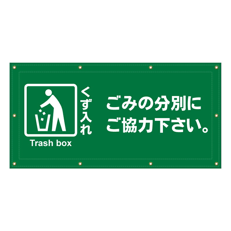【 くず入れ ごみの分別 注意 看板 ※デザイン870番 】 横断幕 ターポリン看板 ターポリン バナー 幕 ショッピングモール 商業施設 スーパー 病院 施設 ホテル コンビニ 案内看板 表示 マンション 屋外 ガレージ フェンス 防水｜京都の老舗看板屋株式会社ラウディ