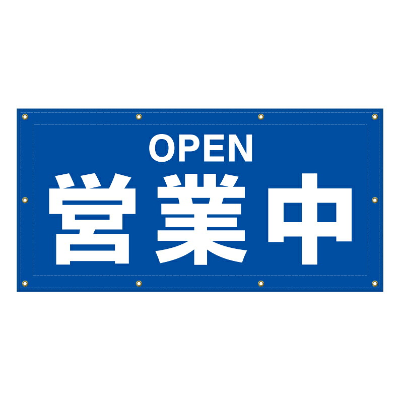【 営業中 OPEN 看板 ※デザイン880番 】 横断幕 ターポリン看板 ターポリン バナー 幕 ショッピングモール 商業施設 スーパー 病院 施設 ホテル コンビニ 案内看板 表示 マンション 屋外 ガレージ フェンス 防水|京都の老舗看板屋株式会社ラウディ