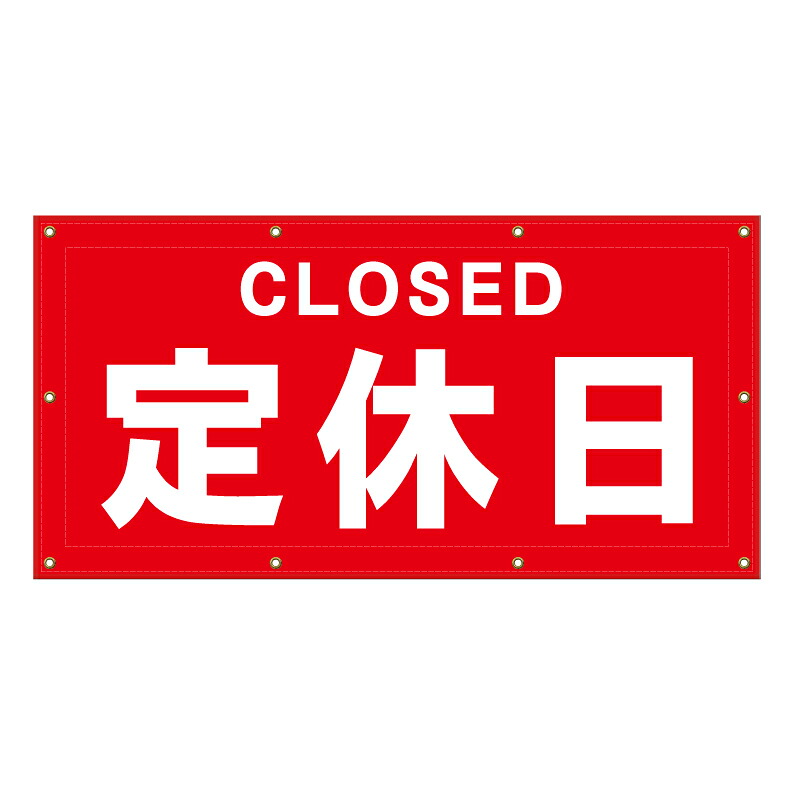 【 定休日 CLOSED 看板 ※デザイン886番 】 横断幕 ターポリン看板 ターポリン バナー 幕 ショッピングモール 商業施設 スーパー 病院 施設 ホテル コンビニ 案内看板 表示 マンション 屋外 ガレージ フェンス 防水｜京都の老舗看板屋株式会社ラウディ