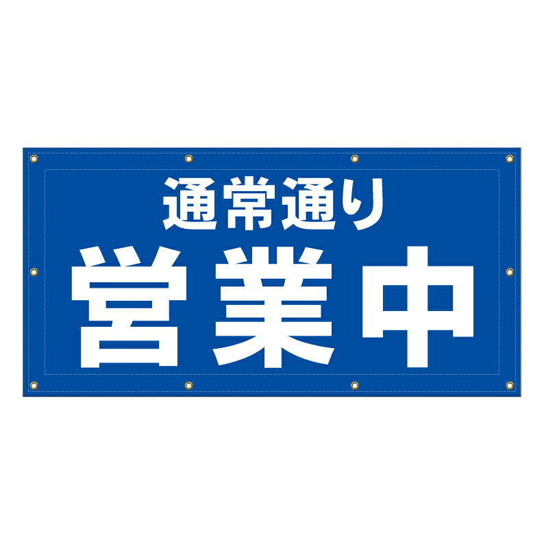 【 通常通り 営業中 看板 ※デザイン888番 】 横断幕 ターポリン看板 ターポリン バナー 幕 ショッピングモール 商業施設 スーパー 病院 施設 ホテル コンビニ 案内看板 表示 マンション 屋外 ガレージ フェンス 防水|京都の老舗看板屋株式会社ラウディ