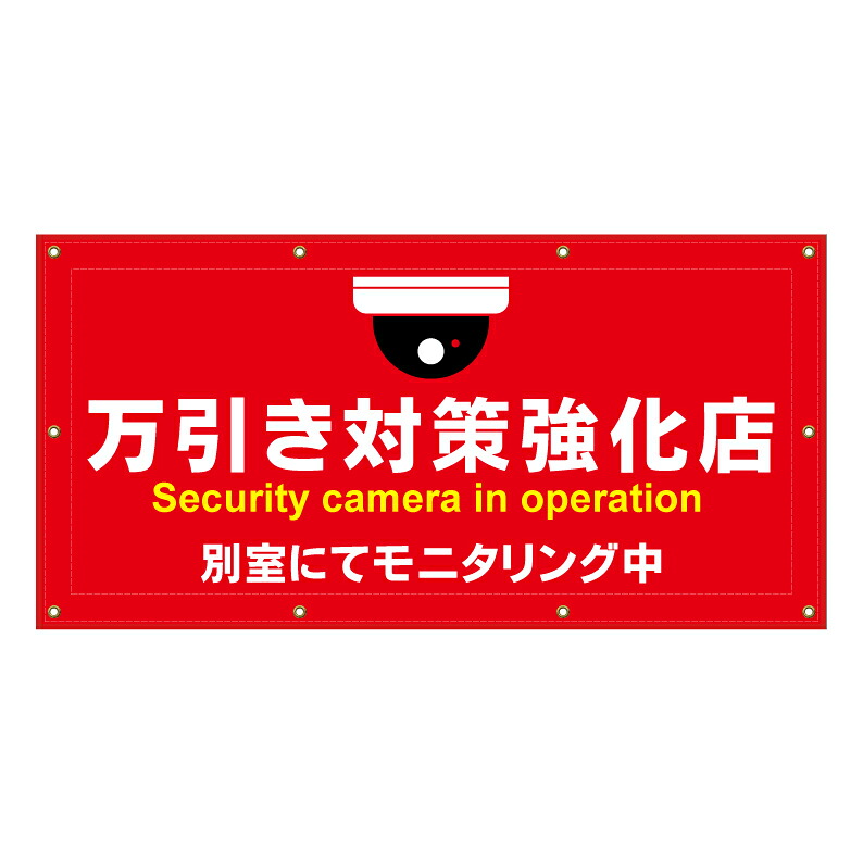【 万引き対策強化店 看板 ※デザイン896番 】 横断幕 ターポリン看板 ターポリン バナー 幕 ショッピングモール 商業施設 スーパー 病院 施設 ホテル コンビニ 案内看板 表示 マンション 屋外 ガレージ フェンス 防水|京都の老舗看板屋株式会社ラウディ
