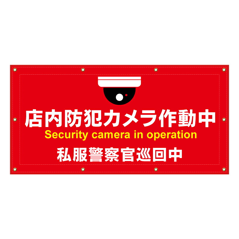 【 店内防犯カメラ作動中 監視中 看板 ※デザイン897番 】 横断幕 ターポリン看板 ターポリン バナー 幕 ショッピングモール 商業施設 スーパー 病院 施設 ホテル コンビニ 案内看板 表示 マンション 屋外 ガレージ フェンス 防水|京都の老舗看板屋株式会社ラウディ
