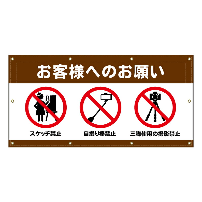 【 トイレ お手洗い 使用禁止 看板 ※デザイン906番 】 横断幕 ターポリン看板 ターポリン バナー 幕 ショッピングモール 商業施設 スーパー 病院 施設 ホテル コンビニ 案内看板 表示 マンション 屋外 ガレージ フェンス 防水｜京都の老舗看板屋株式会社ラウディ