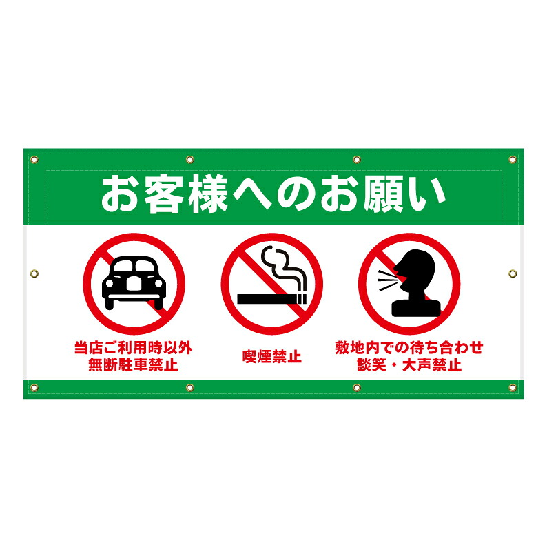 【 無断駐車禁止 大声禁止 看板 ※デザイン908番 】 横断幕 ターポリン看板 ターポリン バナー 幕 ショッピングモール 商業施設 スーパー 病院 施設 ホテル コンビニ 案内看板 表示 マンション 屋外 ガレージ フェンス 防水|京都の老舗看板屋株式会社ラウディ