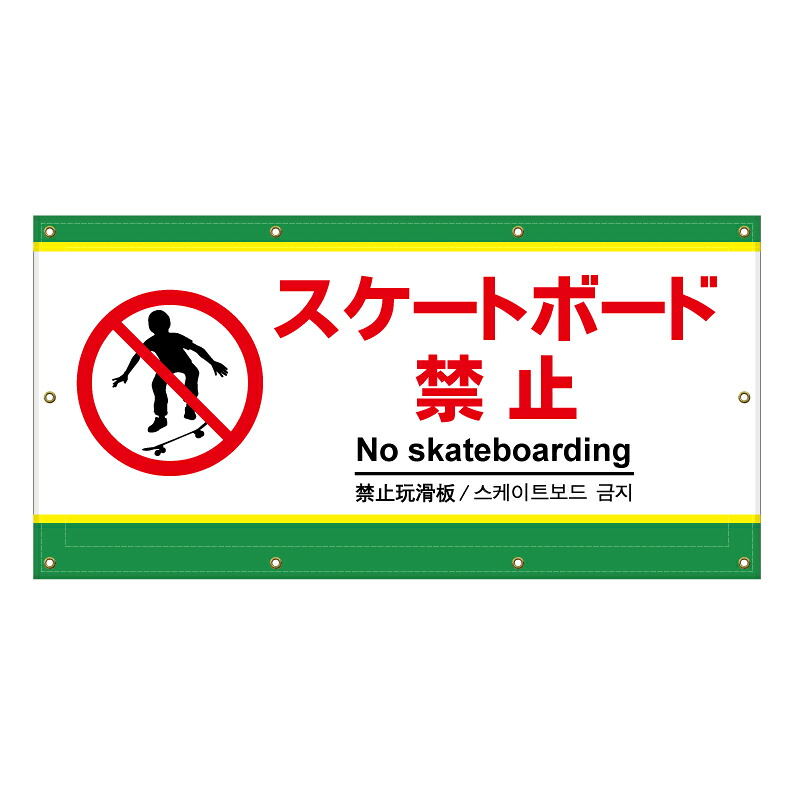 【 スケートボード スケボー 禁止 看板 ※デザイン912番 】 横断幕 ターポリン看板 ターポリン バナー 幕 ショッピングモール 商業施設 スーパー 病院 施設 ホテル コンビニ 案内看板 表示 マンション 屋外 ガレージ フェンス 防水|京都の老舗看板屋株式会社ラウディ