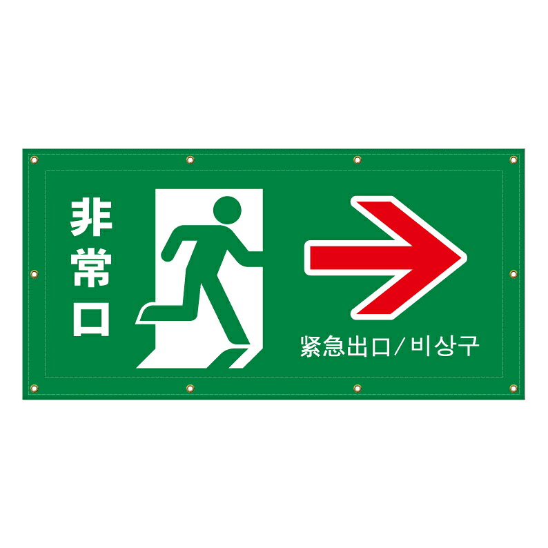 【 非常口 矢印 誘導 看板 ※デザイン925番 】 横断幕 ターポリン看板 ターポリン バナー 幕 ショッピングモール 商業施設 スーパー 病院 施設 ホテル コンビニ 案内看板 表示 マンション 屋外 ガレージ フェンス 防水|京都の老舗看板屋株式会社ラウディ