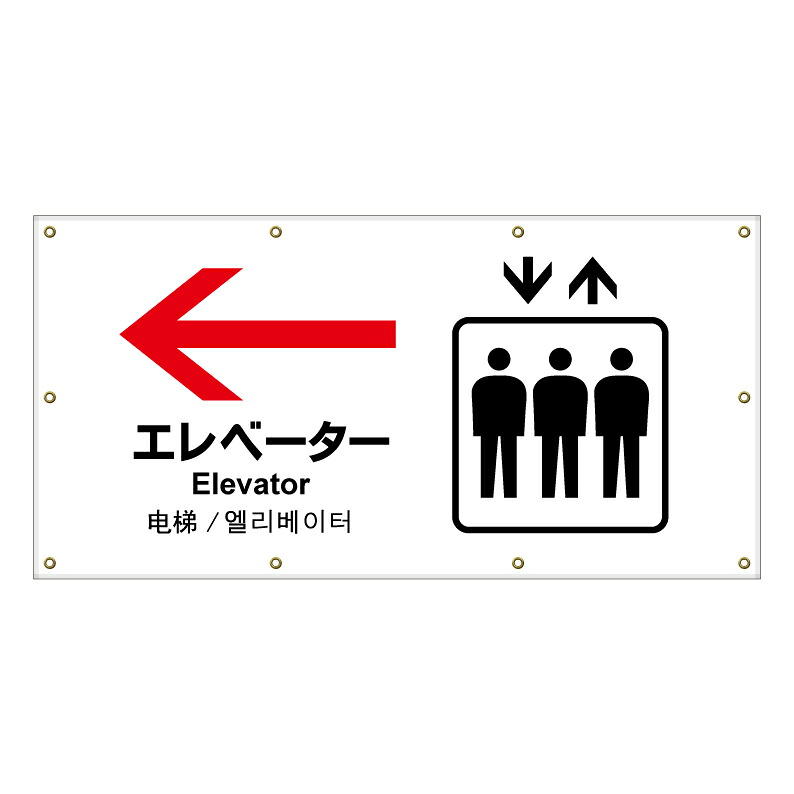 【 エレベーター 誘導 矢印 看板 ※デザイン946番 】 横断幕 ターポリン看板 ターポリン バナー 幕 ショッピングモール 商業施設 スーパー 病院 施設 ホテル コンビニ 案内看板 表示 マンション 屋外 ガレージ フェンス 防水｜京都の老舗看板屋株式会社ラウディ