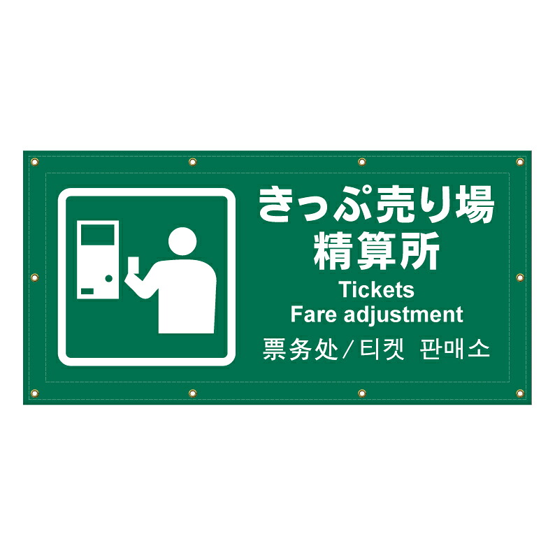 【 きっぷ売り場 精算所 券売所 看板 ※デザイン948番 】 横断幕 ターポリン看板 ターポリン バナー 幕 ショッピングモール 商業施設 スーパー 病院 施設 ホテル コンビニ 案内看板 表示 マンション 屋外 ガレージ フェンス 防水|京都の老舗看板屋株式会社ラウディ
