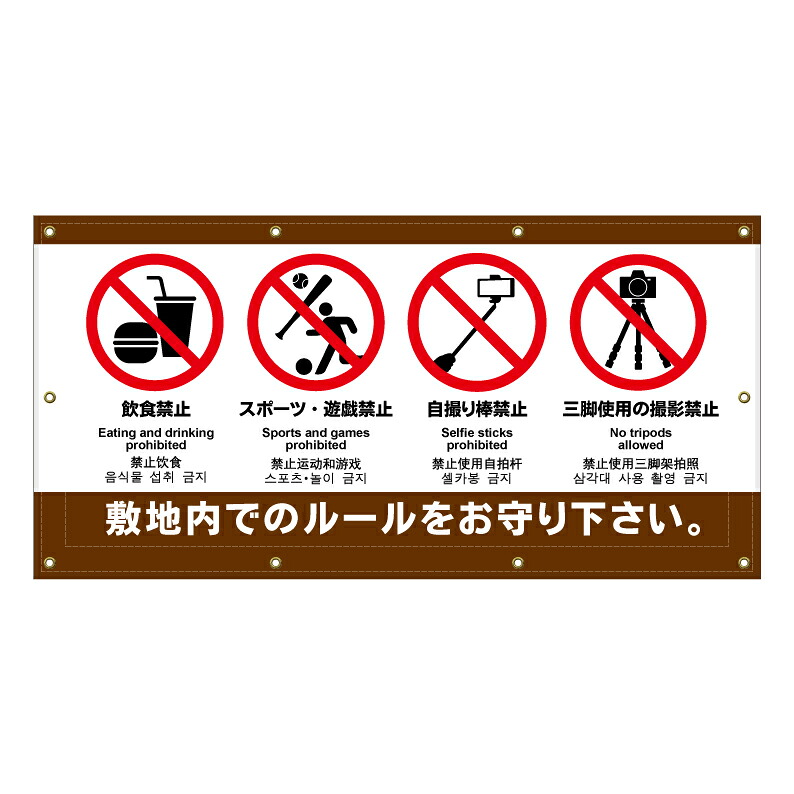 【 ボール遊び禁止 焚火禁止 看板 ※デザイン968番 】 横断幕 ターポリン看板 ターポリン バナー 幕 ショッピングモール 商業施設 スーパー 病院 施設 ホテル コンビニ 案内看板 表示 マンション 屋外 ガレージ フェンス 防水|京都の老舗看板屋株式会社ラウディ
