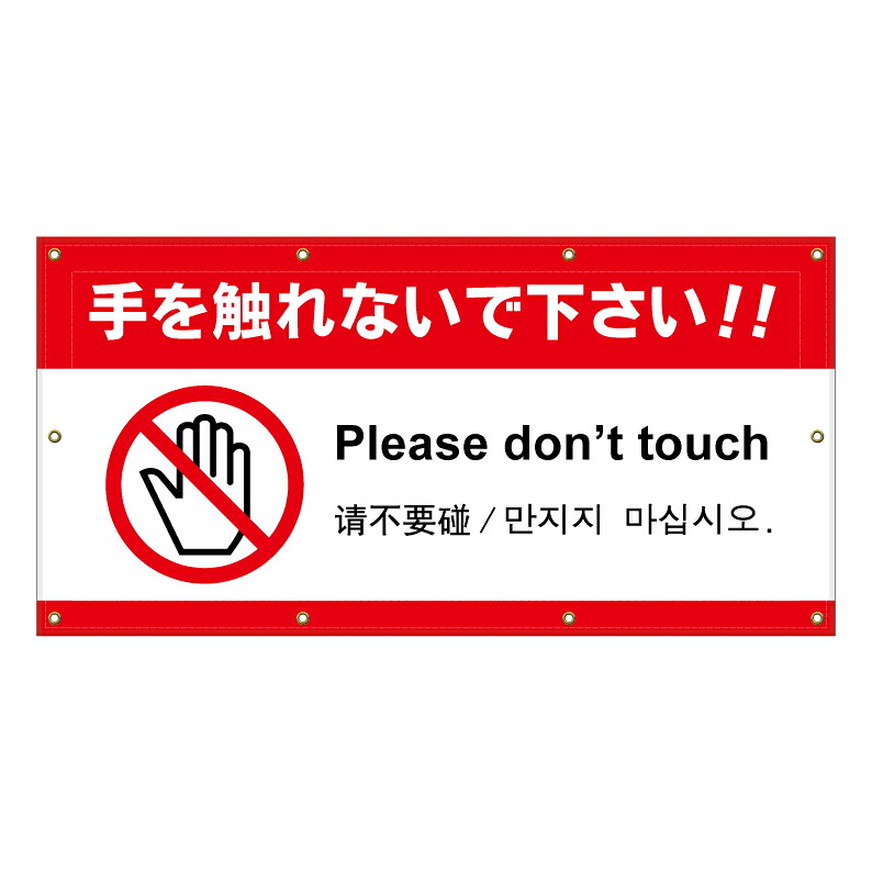 【 触らないで 触れないで 看板 ※デザイン970番 】 横断幕 ターポリン看板 ターポリン バナー 幕 ショッピングモール 商業施設 スーパー 病院 施設 ホテル コンビニ 案内看板 表示 マンション 屋外 ガレージ フェンス 防水|京都の老舗看板屋株式会社ラウディ
