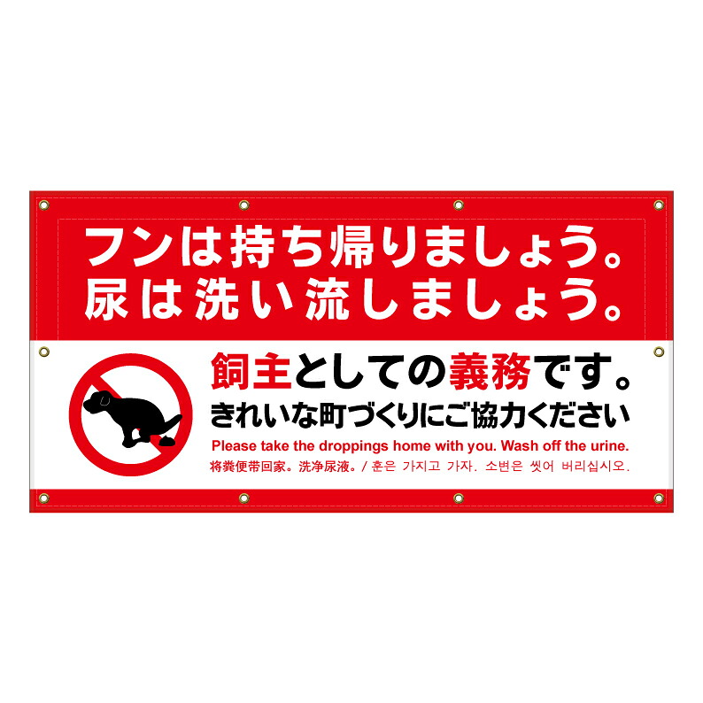 【 犬のフン禁止 犬の糞 禁止 看板 ※デザイン972番 】 横断幕 ターポリン看板 ターポリン バナー 幕 ショッピングモール 商業施設 スーパー 病院 施設 ホテル コンビニ 案内看板 表示 マンション 屋外 ガレージ フェンス 防水｜京都の老舗看板屋株式会社ラウディ