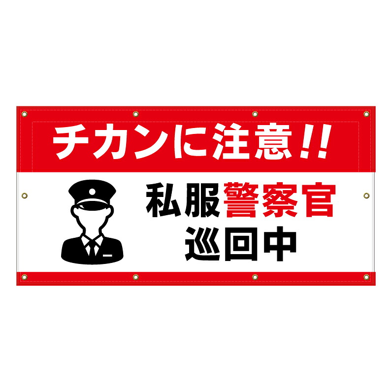 【 チカン注意 痴漢注意 看板 ※デザイン976番 】 横断幕 ターポリン看板 ターポリン バナー 幕 ショッピングモール 商業施設 スーパー 病院 施設 ホテル コンビニ 案内看板 表示 マンション 屋外 ガレージ フェンス 防水|京都の老舗看板屋株式会社ラウディ