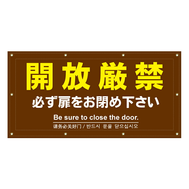 【 開放厳禁 ドアを閉めて 看板 ※デザイン979番 】 横断幕 ターポリン看板 ターポリン バナー 幕 ショッピングモール 商業施設 スーパー 病院 施設 ホテル コンビニ 案内看板 表示 マンション 屋外 ガレージ フェンス 防水｜京都の老舗看板屋株式会社ラウディ