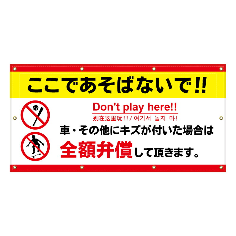【 ここで遊ばないで スケボー禁止 看板 ※デザイン981番 】 横断幕 ターポリン看板 ターポリン バナー 幕 ショッピングモール 商業施設 スーパー 病院 施設 ホテル コンビニ 案内看板 表示 マンション 屋外 ガレージ フェンス 防水|京都の老舗看板屋株式会社ラウディ
