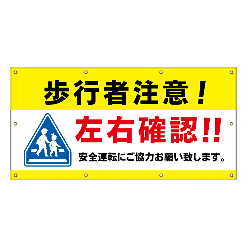 【 歩行者注意 左右確認 看板 ※デザイン985番 】 横断幕 ターポリン看板 ターポリン バナー 幕 ショッピングモール 商業施設 スーパー 病院 施設 ホテル コンビニ 案内看板 表示 マンション 屋外 ガレージ フェンス 防水|京都の老舗看板屋株式会社ラウディ