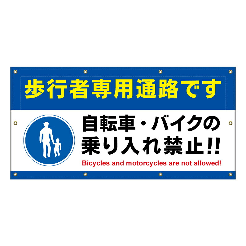 【 歩行者専用 二輪車 乗入れ禁止 看板 ※デザイン990番 】 横断幕 ターポリン看板 ターポリン バナー 幕 ショッピングモール 商業施設 スーパー 病院 施設 ホテル コンビニ 案内看板 表示 マンション 屋外 ガレージ フェンス 防水|京都の老舗看板屋株式会社ラウディ