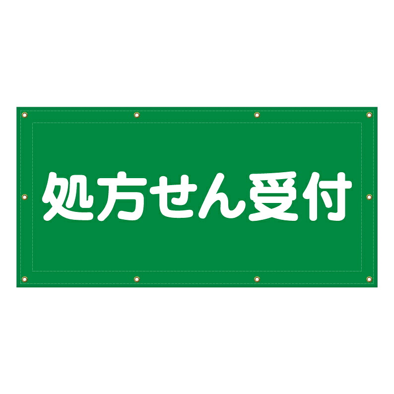 【 処方せん受付 処方箋 薬局 看板 ※デザイン996番 】 横断幕 ターポリン看板 ターポリン バナー 幕 ショッピングモール 商業施設 スーパー 病院 施設 ホテル コンビニ 案内看板 表示 マンション 屋外 ガレージ フェンス 防水｜京都の老舗看板屋株式会社ラウディ
