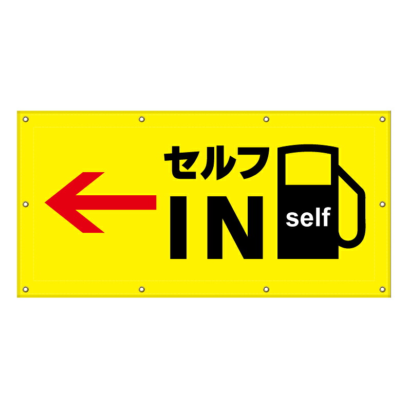 【 ガソリンスタンド セルフ 入口 看板 ※デザイン999番 】 横断幕 ターポリン看板 ターポリン バナー 幕 ショッピングモール 商業施設 スーパー 病院 施設 ホテル コンビニ 案内看板 表示 マンション 屋外 ガレージ フェンス 防水|京都の老舗看板屋株式会社ラウディ
