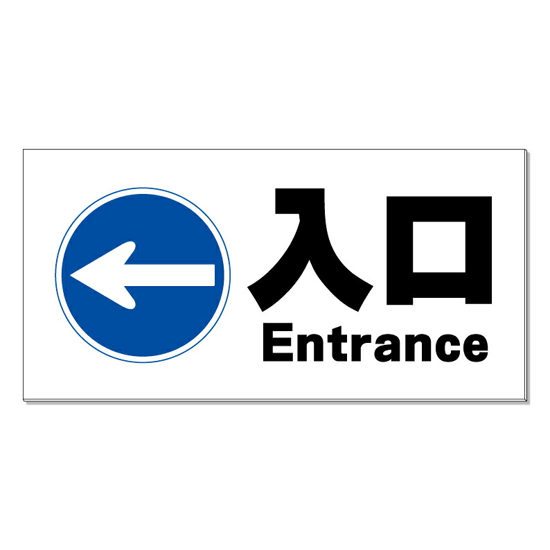 【 駐車場 入り口 入口 矢印 看板 ※デザイン8番 】 誘導看板 屋外看板 プレート看板 ショッピングモール 商業施設 スーパー 病院 施設 ホテル コンビニ 案内看板 表示 マンション 屋外 ガレージ看板 駐車場看板 フェンス 防水 標識 パネル看板｜京都の老舗看板屋株式会社ラウディ 16,280円