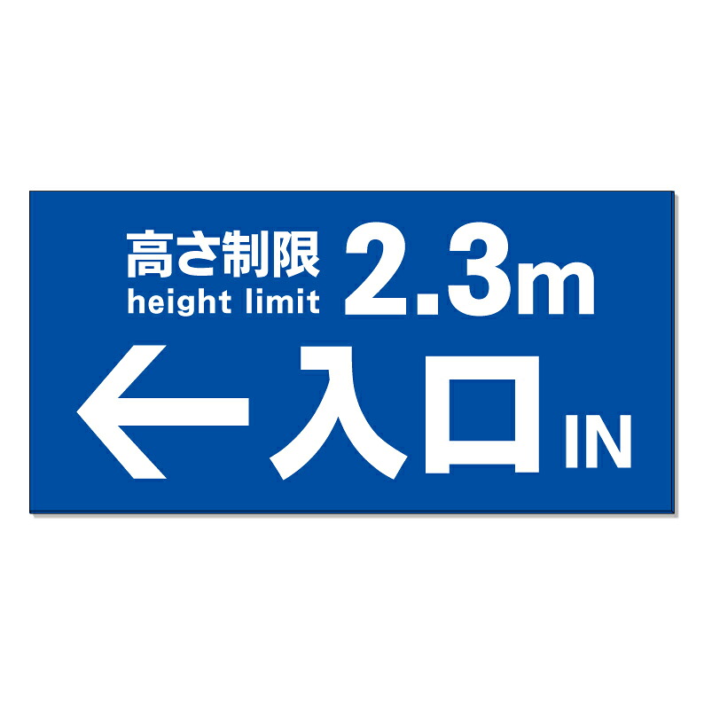 【 駐車場 高さ制限 看板 ※デザイン16番 】 誘導看板 屋外看板 プレート看板 ショッピングモール 商業施設 スーパー 病院 施設 ホテル コンビニ 案内看板 表示 マンション 屋外 ガレージ看板 駐車場看板 フェンス 防水 標識 パネル看板|京都の老舗看板屋株式会社ラウディ