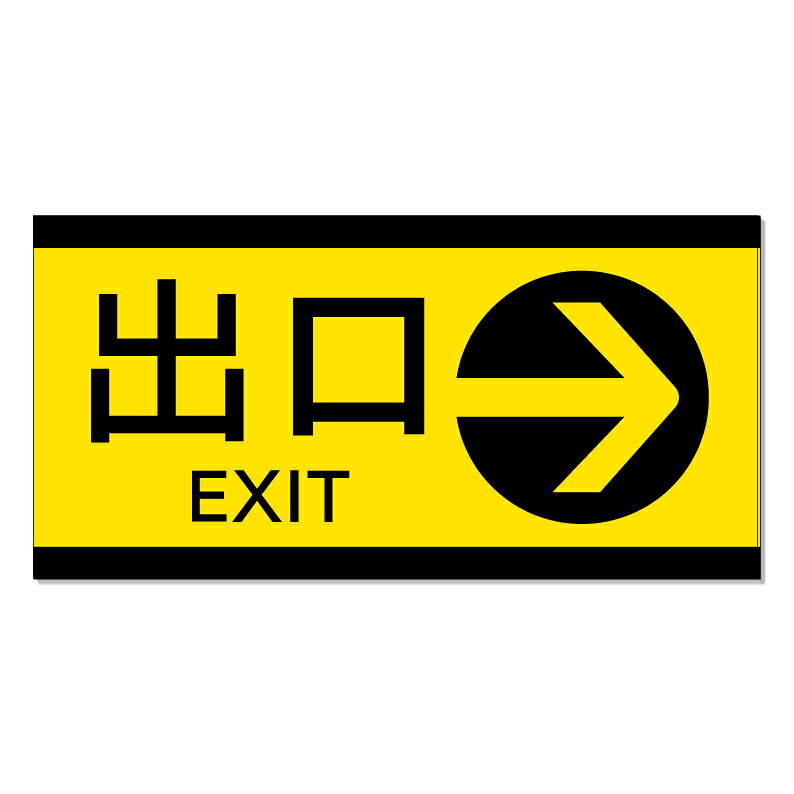 【 駐車場 出口 誘導 矢印 看板 ※デザイン39番 】 誘導看板 屋外看板 プレート看板 ショッピングモール 商業施設 スーパー 病院 施設 ホテル コンビニ 案内看板 表示 マンション 屋外 ガレージ看板 駐車場看板 フェンス 防水 標識 パネル看板|京都の老舗看板屋株式会社ラウディ