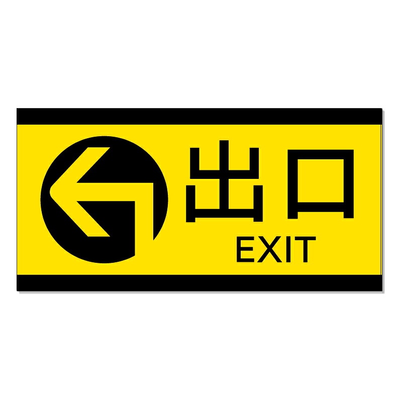 【 駐車場 出口 誘導 矢印 看板 ※デザイン40番 】 誘導看板 屋外看板 プレート看板 ショッピングモール 商業施設 スーパー 病院 施設 ホテル コンビニ 案内看板 表示 マンション 屋外 ガレージ看板 駐車場看板 フェンス 防水 標識 パネル看板｜京都の老舗看板屋株式会社ラウディ