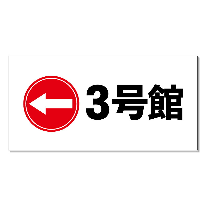 【 建物誘導 矢印 看板 ※デザイン42番 】 誘導看板 屋外看板 プレート看板 ショッピングモール 商業施設 スーパー 病院 施設 ホテル コンビニ 案内看板 表示 マンション 屋外 ガレージ看板 駐車場看板 フェンス 防水 標識 パネル看板|京都の老舗看板屋株式会社ラウディ