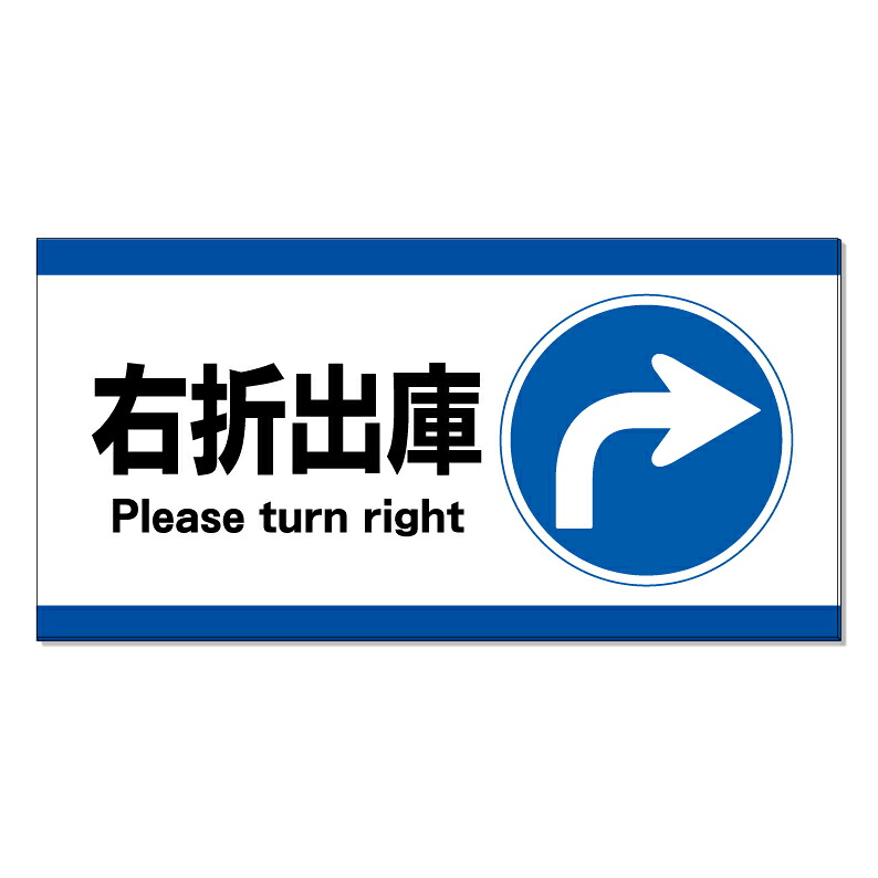 【 右折出庫 左折禁止 看板 ※デザイン53番 】 誘導看板 屋外看板 プレート看板 ショッピングモール 商業施設 スーパー 病院 施設 ホテル コンビニ 案内看板 表示 マンション 屋外 ガレージ看板 駐車場看板 フェンス 防水 標識 パネル看板|京都の老舗看板屋株式会社ラウディ
