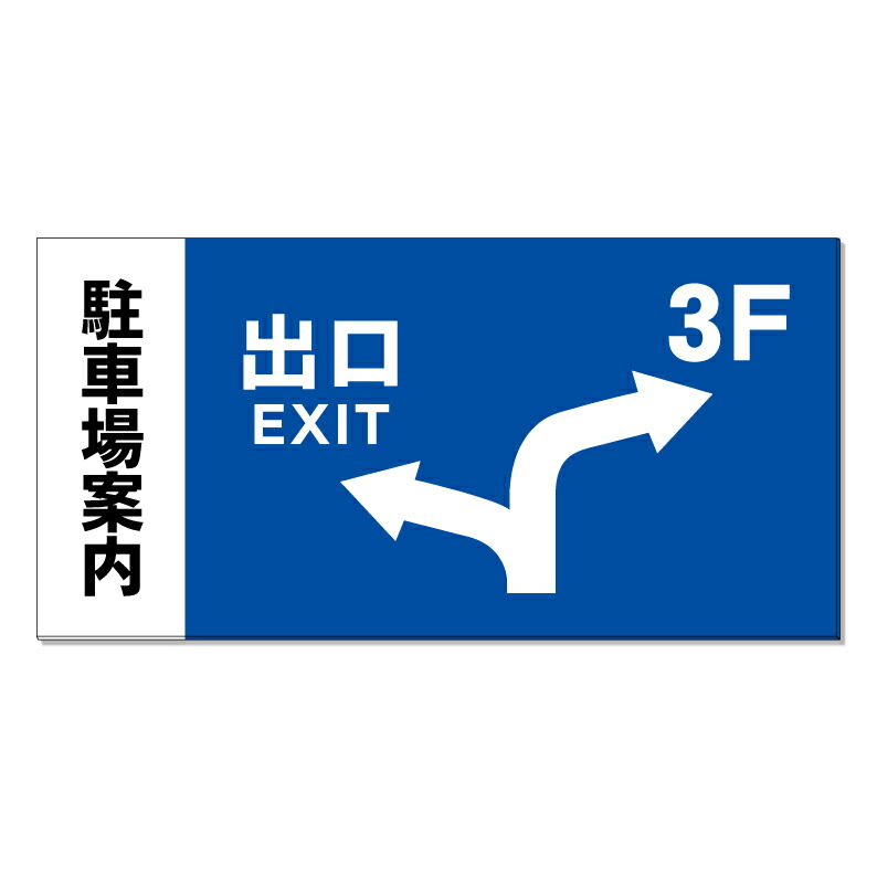 【 駐車場案内 矢印 進路 誘導 看板 ※デザイン57番 】 誘導看板 屋外看板 プレート看板 ショッピングモール 商業施設 スーパー 病院 施設 ホテル コンビニ 案内看板 表示 マンション 屋外 ガレージ看板 駐車場看板 フェンス 防水 標識 パネル看板|京都の老舗看板屋株式会社ラウディ