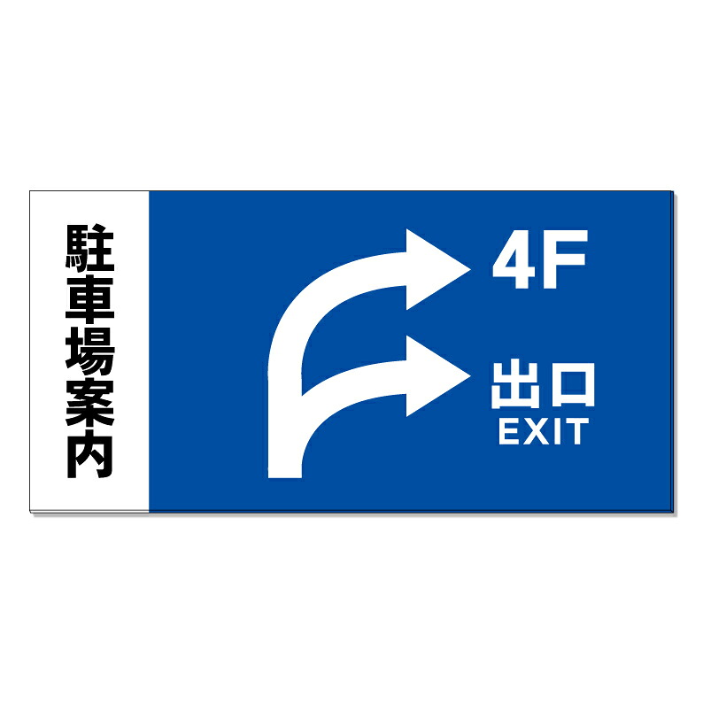 【 駐車場案内 矢印 進路 誘導 看板 ※デザイン58番 】 誘導看板 屋外看板 プレート看板 ショッピングモール 商業施設 スーパー 病院 施設 ホテル コンビニ 案内看板 表示 マンション 屋外 ガレージ看板 駐車場看板 フェンス 防水 標識 パネル看板|京都の老舗看板屋株式会社ラウディ