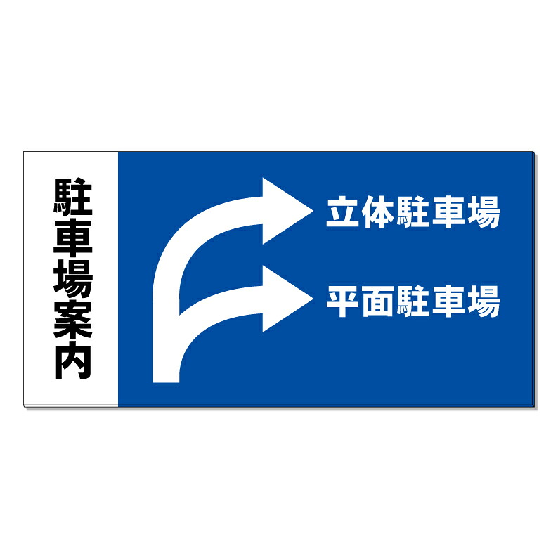 【 駐車場 案内看板 誘導 看板 ※デザイン64番 】 誘導看板 屋外看板 プレート看板 ショッピングモール 商業施設 スーパー 病院 施設 ホテル コンビニ 案内看板 表示 マンション 屋外 ガレージ看板 駐車場看板 フェンス 防水 標識 パネル看板|京都の老舗看板屋株式会社ラウディ