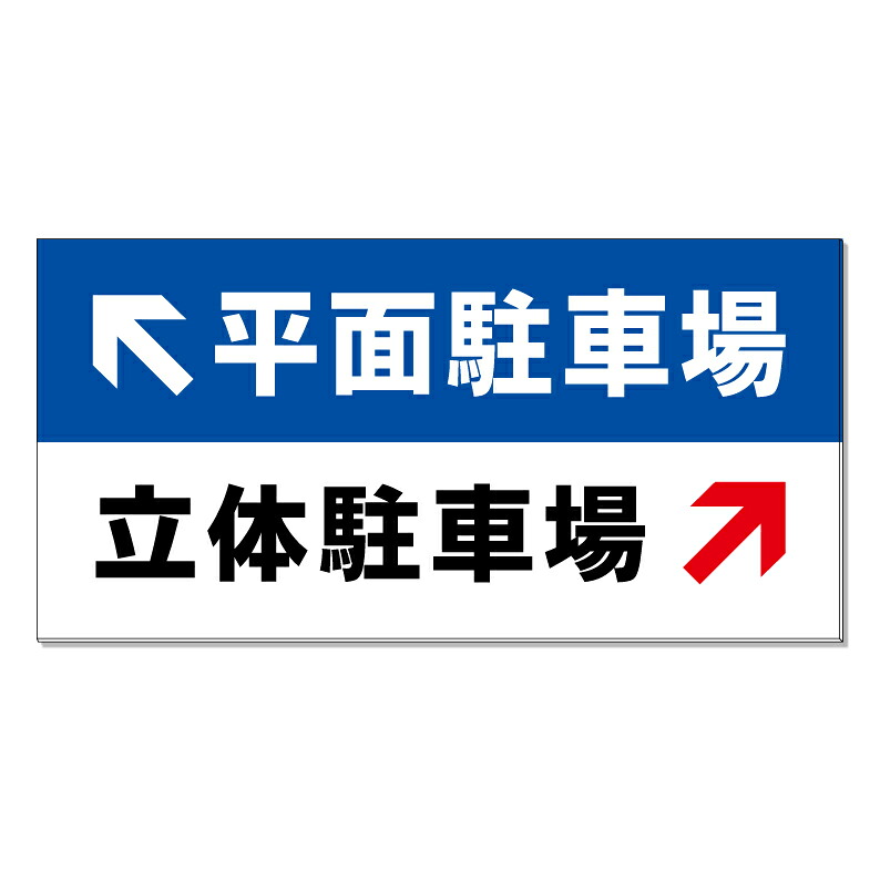 【 立体駐車場 平面駐車場 看板 ※デザイン73番 】 誘導看板 屋外看板 プレート看板 ショッピングモール 商業施設 スーパー 病院 施設 ホテル コンビニ 案内看板 表示 マンション 屋外 ガレージ看板 駐車場看板 フェンス 防水 標識 パネル看板｜京都の老舗看板屋株式会社ラウディ