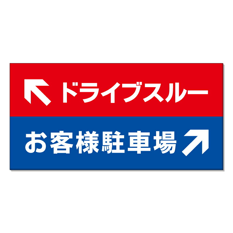 【 ドライブスルー お客様駐車場 看板 ※デザイン77番 】 誘導看板 屋外看板 プレート看板 ショッピングモール 商業施設 スーパー 病院 施設 ホテル コンビニ 案内看板 表示 マンション 屋外 ガレージ看板 駐車場看板 フェンス 防水 標識 パネル看板｜京都の老舗看板屋株式会社ラウディ