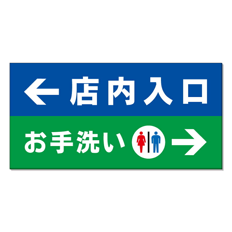 【 お手洗い 店内入口 誘導 案内 看板 ※デザイン79番 】 誘導看板 屋外看板 プレート看板 ショッピングモール 商業施設 スーパー 病院 施設 ホテル コンビニ 案内看板 表示 マンション 屋外 ガレージ看板 駐車場看板 フェンス 防水 標識 パネル看板｜京都の老舗看板屋株式会社ラウディ