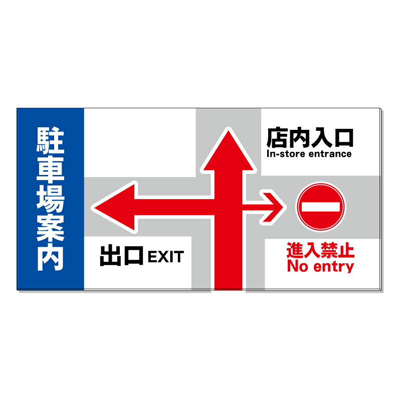 【 駐車場 案内看板 誘導看板 看板 ※デザイン83番 】 誘導看板 屋外看板 プレート看板 ショッピングモール 商業施設 スーパー 病院 施設 ホテル コンビニ 案内看板 表示 マンション 屋外 ガレージ看板 駐車場看板 フェンス 防水 標識 パネル看板｜京都の老舗看板屋株式会社ラウディ 16,500円