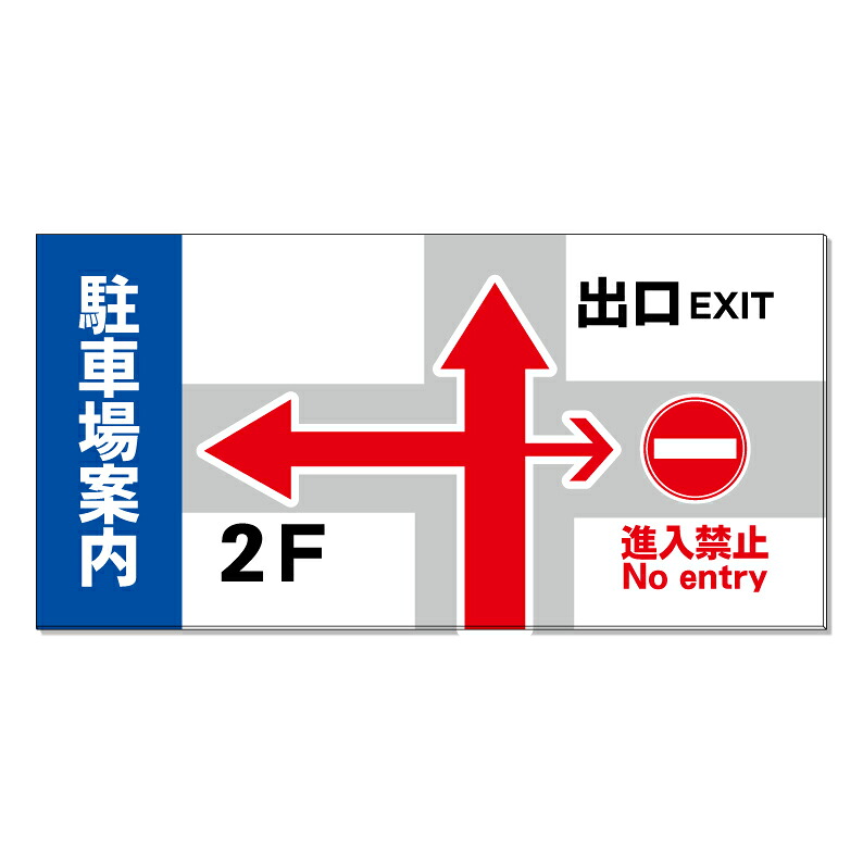 【 駐車場 案内看板 誘導看板 看板 ※デザイン85番 】 誘導看板 屋外看板 プレート看板 ショッピングモール 商業施設 スーパー 病院 施設 ホテル コンビニ 案内看板 表示 マンション 屋外 ガレージ看板 駐車場看板 フェンス 防水 標識 パネル看板|京都の老舗看板屋株式会社ラウディ