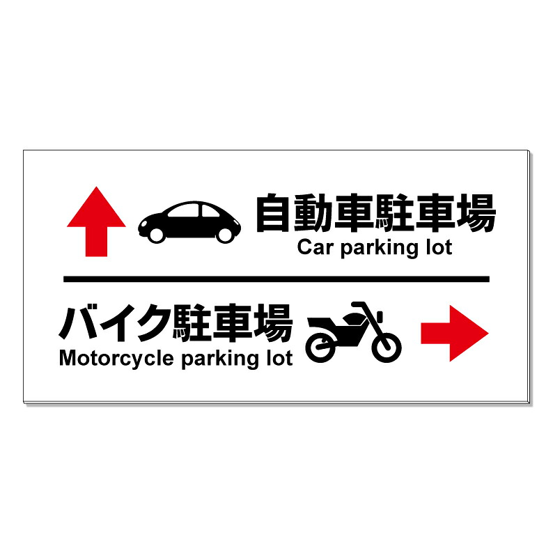 【 駐車場 誘導看板 矢印 看板 ※デザイン115番 】 誘導看板 屋外看板 プレート看板 ショッピングモール 商業施設 スーパー 病院 施設 ホテル コンビニ 案内看板 表示 マンション 屋外 ガレージ看板 駐車場看板 フェンス 防水 標識 パネル看板|京都の老舗看板屋株式会社ラウディ