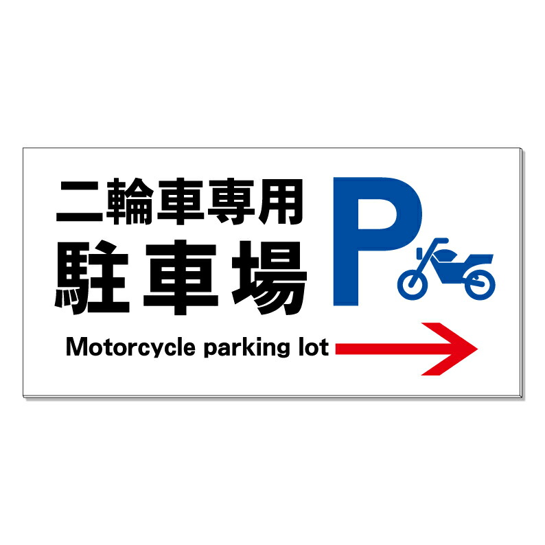 【 二輪車専用駐車場 誘導 看板 ※デザイン132番 】 誘導看板 屋外看板 プレート看板 ショッピングモール 商業施設 スーパー 病院 施設 ホテル コンビニ 案内看板 表示 マンション 屋外 ガレージ看板 駐車場看板 フェンス 防水 標識 パネル看板|京都の老舗看板屋株式会社ラウディ
