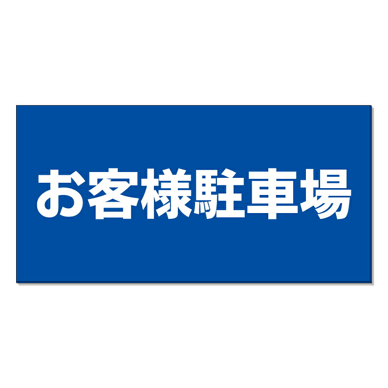 【 お客様駐車場 看板 ※デザイン138番 】 誘導看板 屋外看板 プレート看板 ショッピングモール 商業施設 スーパー 病院 施設 ホテル コンビニ 案内看板 表示 マンション 屋外 ガレージ看板 駐車場看板 フェンス 防水 標識 パネル看板｜京都の老舗看板屋株式会社ラウディ