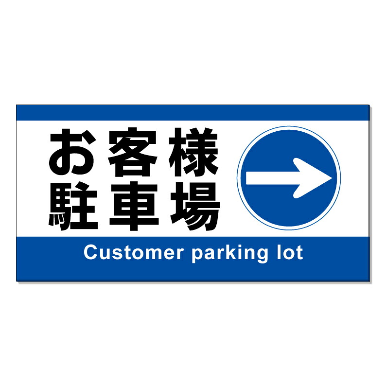 【 お客様駐車場 誘導 進路 矢印 看板 ※デザイン148番 】 誘導看板 屋外看板 プレート看板 ショッピングモール 商業施設 スーパー 病院 施設 ホテル コンビニ 案内看板 表示 マンション 屋外 ガレージ看板 駐車場看板 フェンス 防水 標識 パネル看板|京都の老舗看板屋株式会社ラウディ