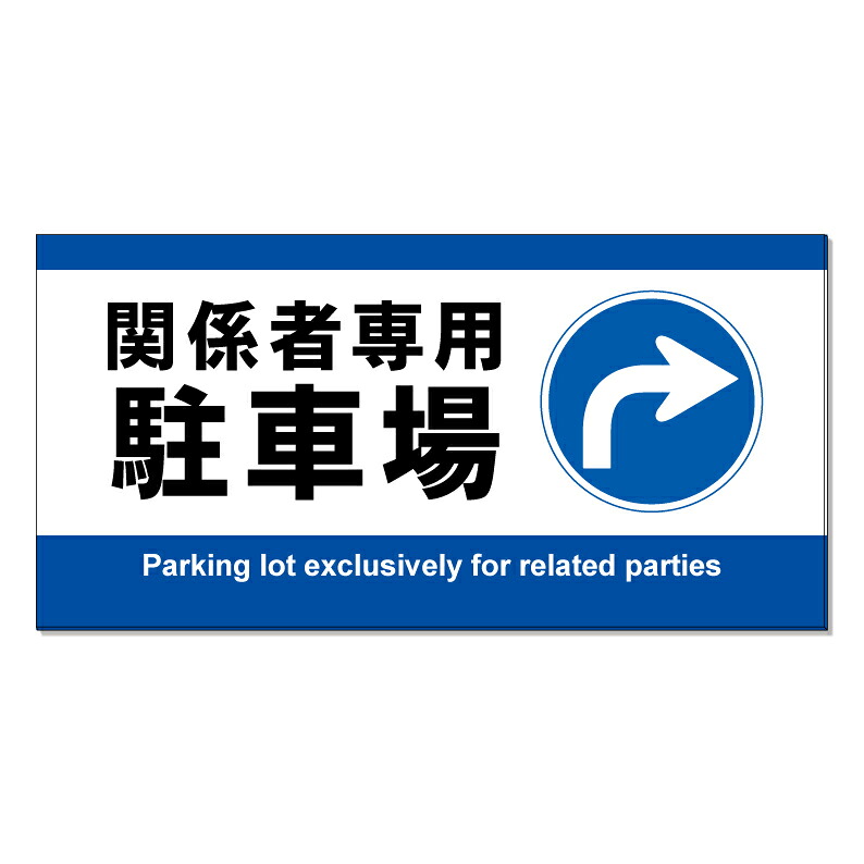 【 関係者 駐車場 誘導 矢印 案内 看板 ※デザイン152番 】 誘導看板 屋外看板 プレート看板 ショッピングモール 商業施設 スーパー 病院 施設 ホテル コンビニ 案内看板 表示 マンション 屋外 ガレージ看板 駐車場看板 フェンス 防水 標識 パネル看板|京都の老舗看板屋株式会社ラウディ