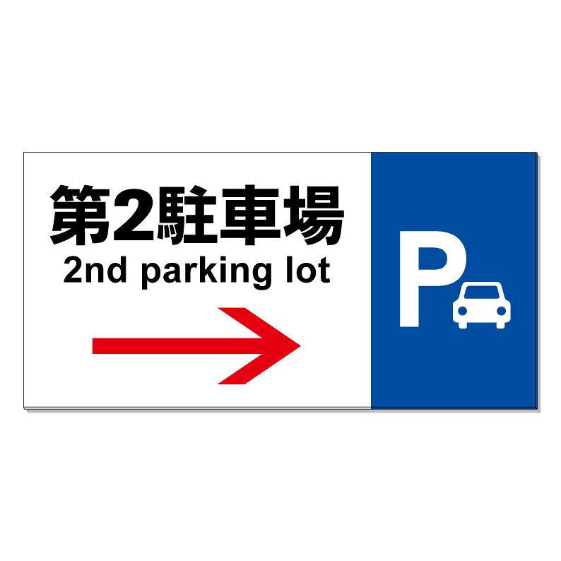 【 第2駐車場 案内 誘導 矢印 看板 ※デザイン159番 】 誘導看板 屋外看板 プレート看板 ショッピングモール 商業施設 スーパー 病院 施設 ホテル コンビニ 案内看板 表示 マンション 屋外 ガレージ看板 駐車場看板 フェンス 防水 標識 パネル看板｜京都の老舗看板屋株式会社ラウディ