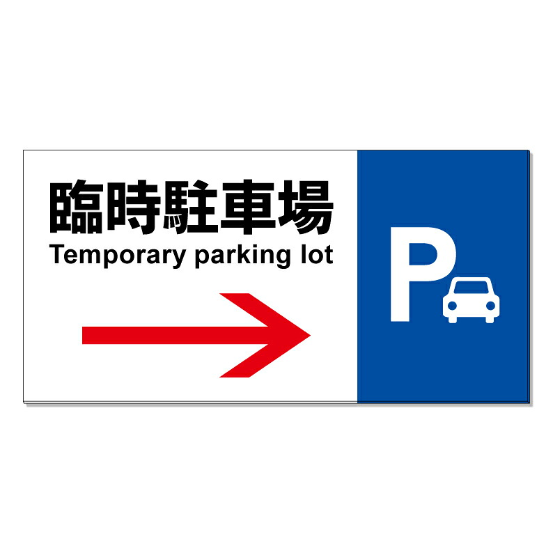 【 臨時駐車場 案内 誘導 矢印 看板 ※デザイン163番 】 誘導看板 屋外看板 プレート看板 ショッピングモール 商業施設 スーパー 病院 施設 ホテル コンビニ 案内看板 表示 マンション 屋外 ガレージ看板 駐車場看板 フェンス 防水 標識 パネル看板|京都の老舗看板屋株式会社ラウディ