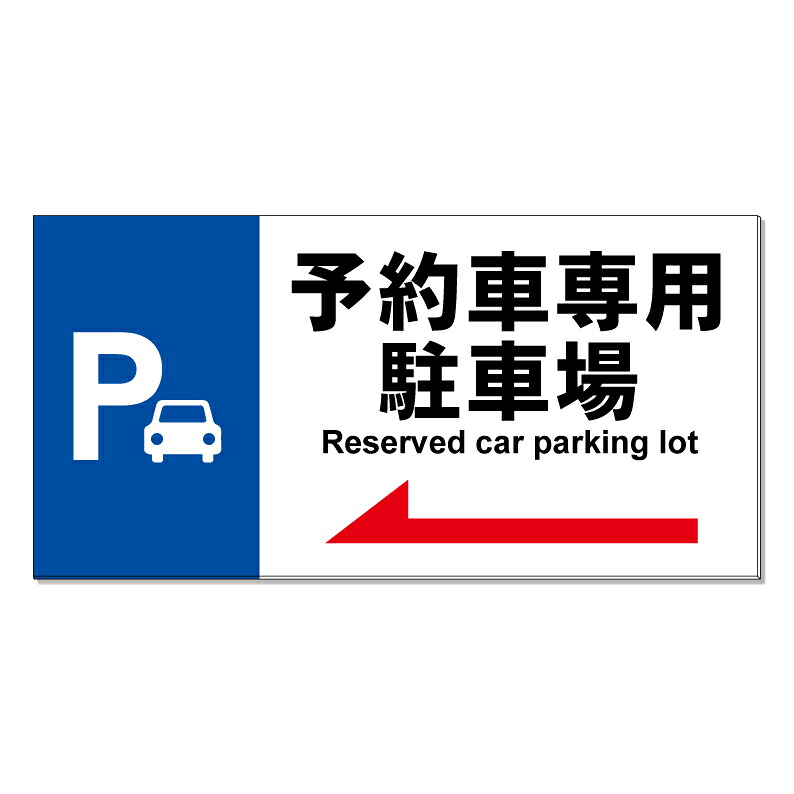 【 予約車 専用駐車場 誘導 矢印 看板 ※デザイン165番 】 誘導看板 屋外看板 プレート看板 ショッピングモール 商業施設 スーパー 病院 施設 ホテル コンビニ 案内看板 表示 マンション 屋外 ガレージ看板 駐車場看板 フェンス 防水 標識 パネル看板|京都の老舗看板屋株式会社ラウディ